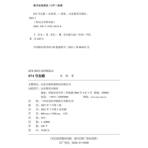 【官方正版 送货上门】674 号公路/科幻文学群星榜 中小学科幻文学读物长铗山东教育出版社