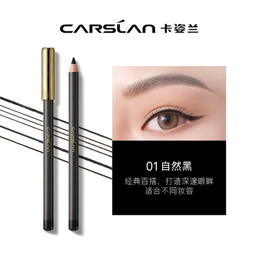 卡姿兰（Carslan）恒久柔美眼线笔防水不易晕染显色持妆新手01黑色2.1g 生日礼物女