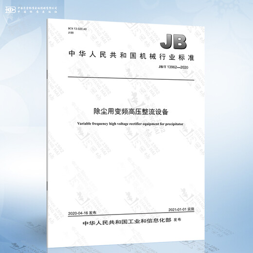 
JB/T 13962-2020 Frequency converter high-voltage rectifier equipment for dust removal
