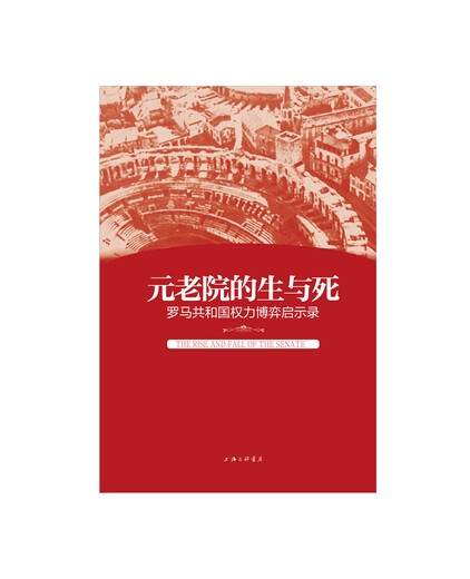 
Life and Death of the Senate: The Roman Republic’s Power Game Revelation 97875426**761 Lu Jihong Shanghai Sanlian Bookstore