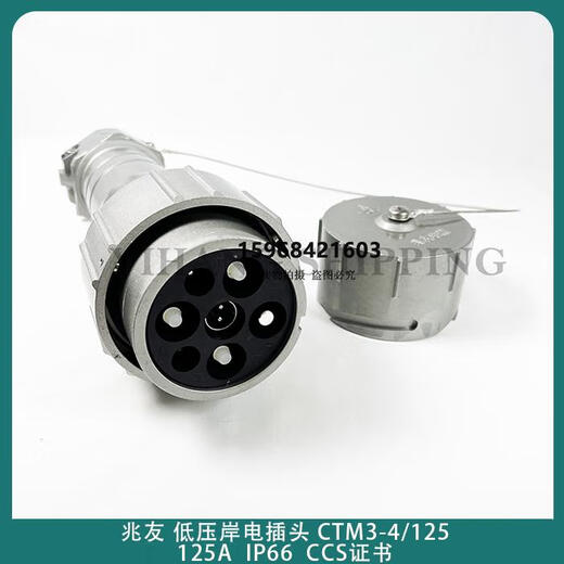 Marine shore power plug and socket 63A125A250A350A national standard aluminum alloy high current plug CCS certificate Zhaoyou 125A shore power socket (CCS certification)