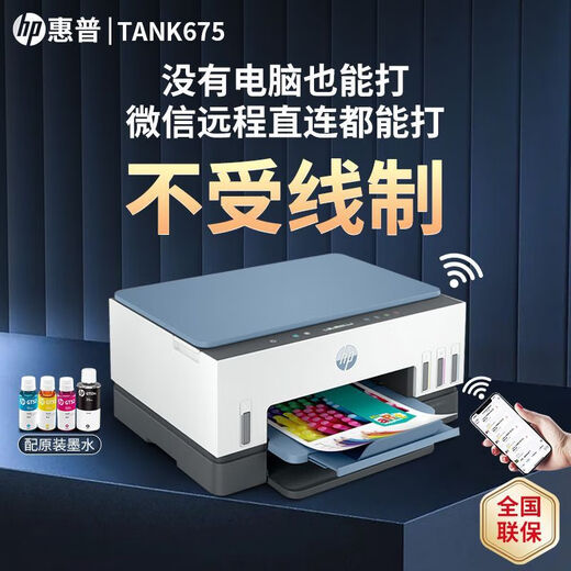 惠普Tank675/725/798彩色手机无线打印机家用小型自动双面复印一体机 Tank 675 (自动双面+无线远程) 标配(原装新机+原装墨水4瓶)