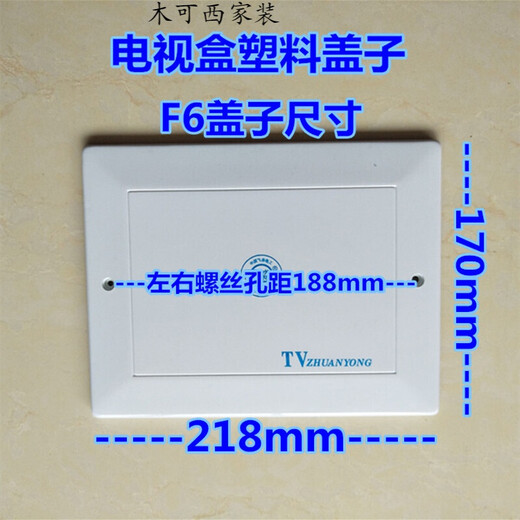 电视盒盖板塑料盖子F6弱电箱盖板电话箱塑胶TV盒盖218*170mm定制