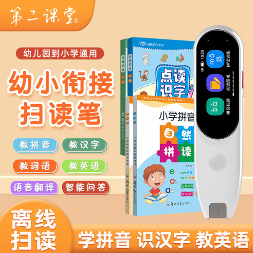 第二课堂汉语拼音扫读笔拼音拼读训练幼小衔接小学一年级识字神器英语点读笔点读机早教学习机词典笔翻译笔 学生扫读笔+2本拼音+2本识字（学拼音识汉字） 不限书本+离线扫读+快速识别