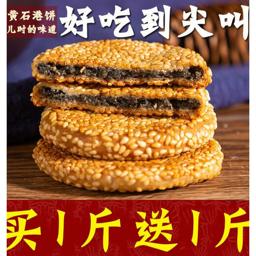 Jubilee snacks Huangshigang cake Hubei specialty black sesame cake old-fashioned crackers traditional pastries snacks black sesame flavor 1 Jin Jin equals 0.5 kg, 500g packed, not given