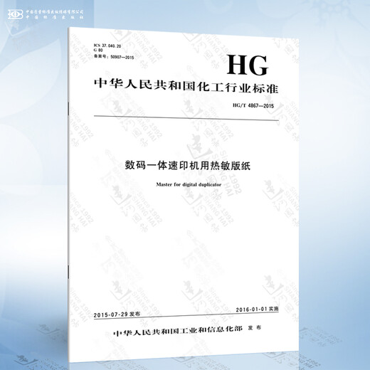 HG / T 4867-2015 Papier thermique pour l'imprimante de vitesse intégrée numérique