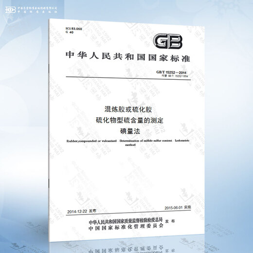 
GB/T 15252-2014 Mixed glue or vulcanized glue Determination of sulfur-type sulfur content Iodine quantity method