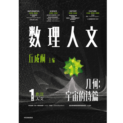 Mathematical Humanities (Volume 1) Edited by Qiu Chengtong, CITIC Press Books