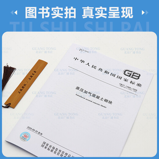 GB/T11968 11969 15762-2020 蒸压加气混凝土系列标准套装3本 蒸压加气混凝土板+蒸压加气混凝土砌块+混凝土性能试验方法 能试验方法