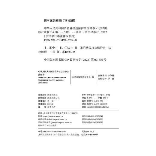 Applicable in 2026 Annotated version of the Consumer Rights Protection Law of the People's Republic of China Law Press Group purchase hotline 400-026-0000