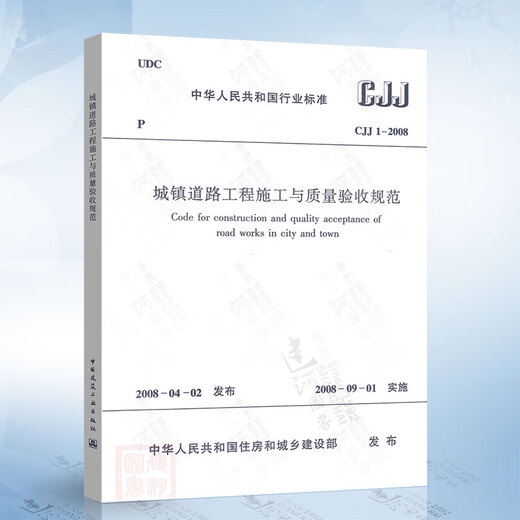 Genuine spot CJJ1-2008 Urban road engineering construction and quality acceptance specifications T/CECS701-2020 Urban road engineering design and construction letter