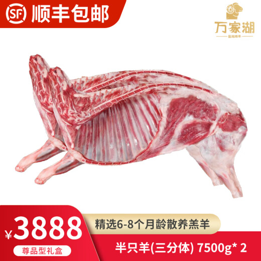 万家湖宁夏盐池滩羊尊品3888套餐半只羊（三分体）2份共15公斤礼盒