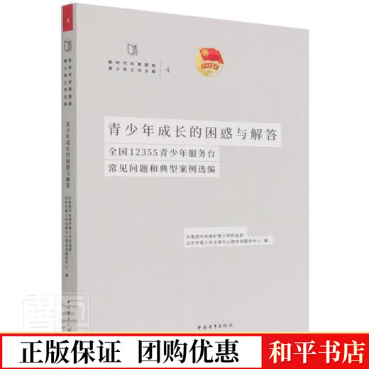 包邮 青少年成长的困惑与解答(全国12355青少年服务台常见问题和典型案例选编)/新时代共青团和青少年工作