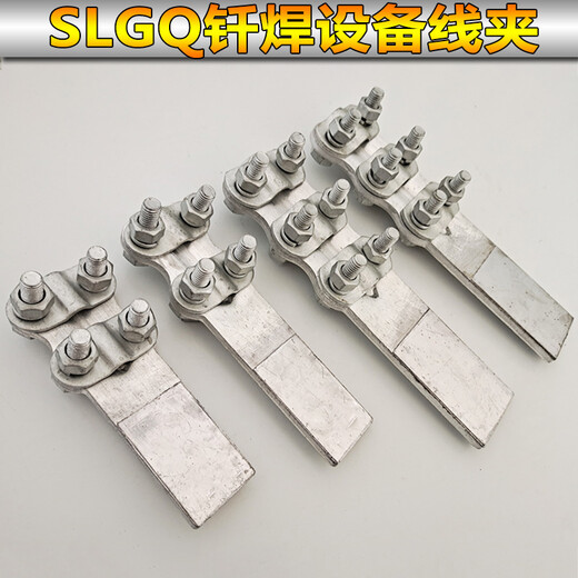 XMSJ钎焊铜铝复合过渡设备线夹SLG12348接线夹35-400平方电力金具 钎焊线夹 SLG-4Q