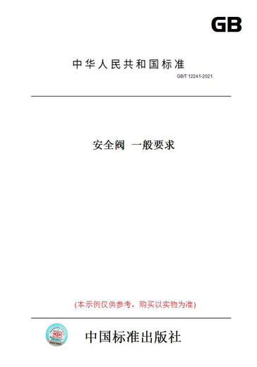 
[Paper version book/standard] GB/T 12241-2021 safety valve General requirements Genuine version
