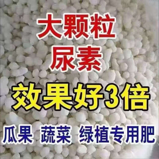 Urea quick-acting nitrogen fertilizer for vegetables, agricultural vegetables and flowers, household potting general flower fertilizer fertilizer 100Jin Jin equals 0.5kg 10Jin Jin equals 0.5kg Urea high purity ultra-long fertilizer effect