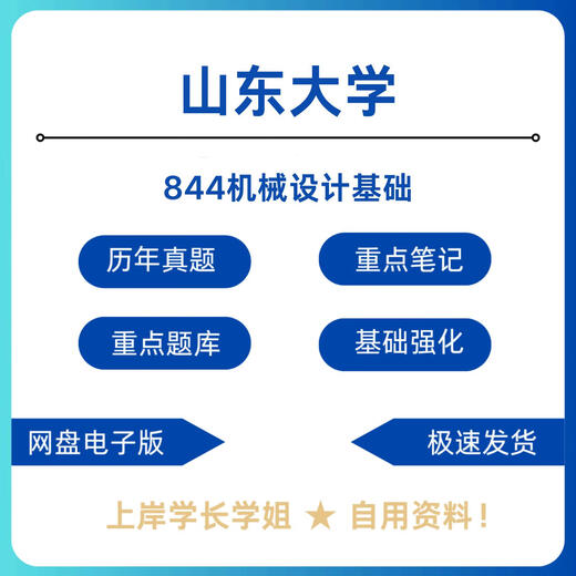 山东大学844机械设计基础考研真题初试资料 电子版发货不退 单选购买链接