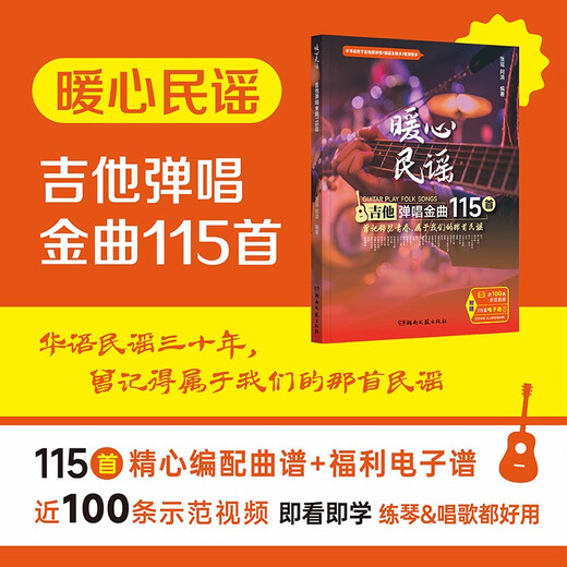 Душераздирающие народные песни: 115 золотых песен, играющих и поют гитару 9787572612473