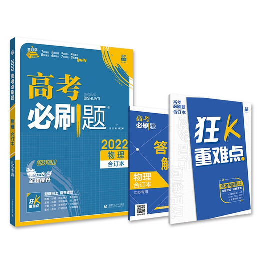 
[Kyokuang Sufa Tomorrow] 2025 edition, the required questions for college entrance examination, physics book (for Jiangsu special purpose) College entrance examination general review, senior high school review materials, ideal tree book 9787565**6225
