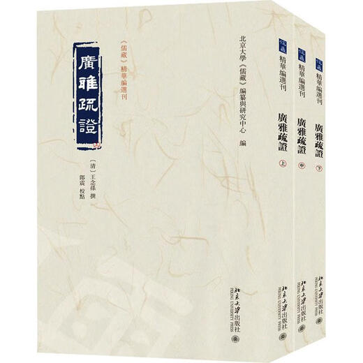 广雅疏证(上中下)王念孙撰大学出版社9787301345689 社会科学书籍
