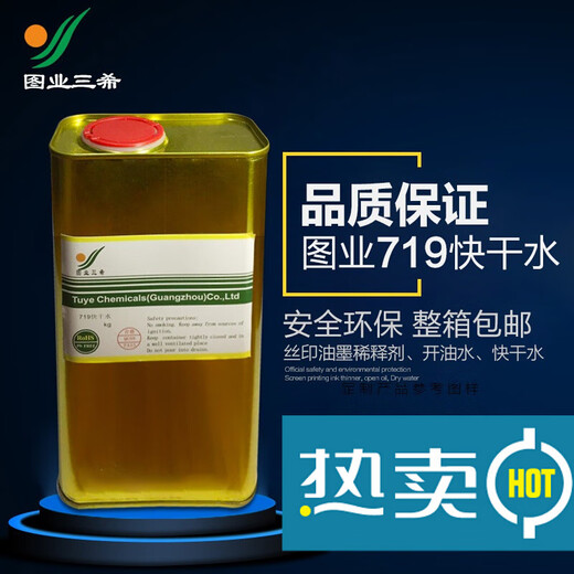 01洗网水网版丝印油墨稀释剂抹字水开油 719快干水(1公斤)