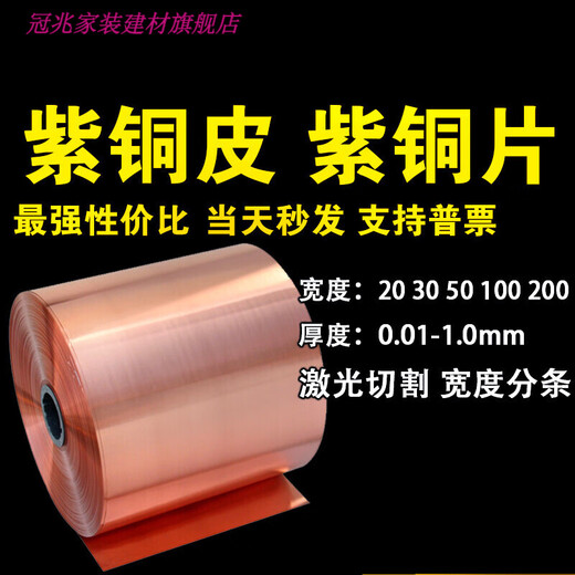 Copper, copper strip, copper foil, grounded copper strip, copper sheet, laser cutting copper gasket 0.01-1mm 0.8mm*200mm*1 meter