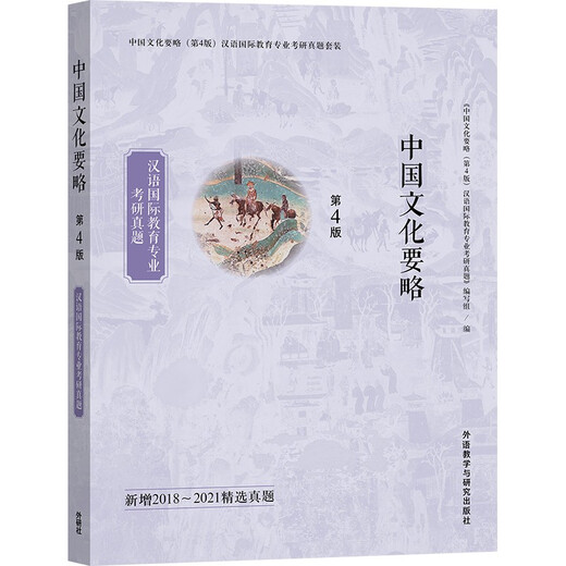 中国文化要略 汉语国际教育专业考研真题套装 增补2018-2021精选真题（第4版 套装共2册）