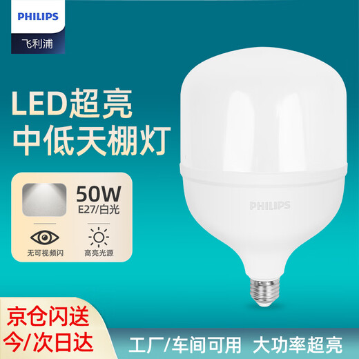 Philips (PHILIPS) constant-brightness LED bulb, medium and low ceiling lamp, high-power energy-saving lighting bulb E27 screw socket 50W white light (6500K)