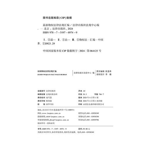 2024最新物权法律法规汇编97875197**749法律出版社