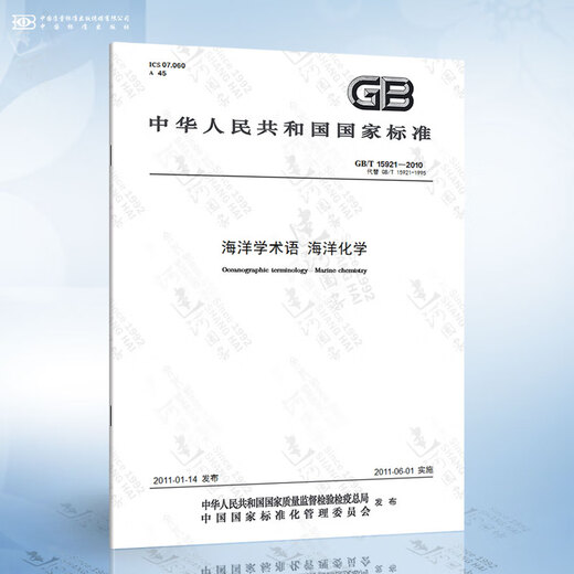 GB/T 15921-2010 Marine Terminology Marine Chemistry