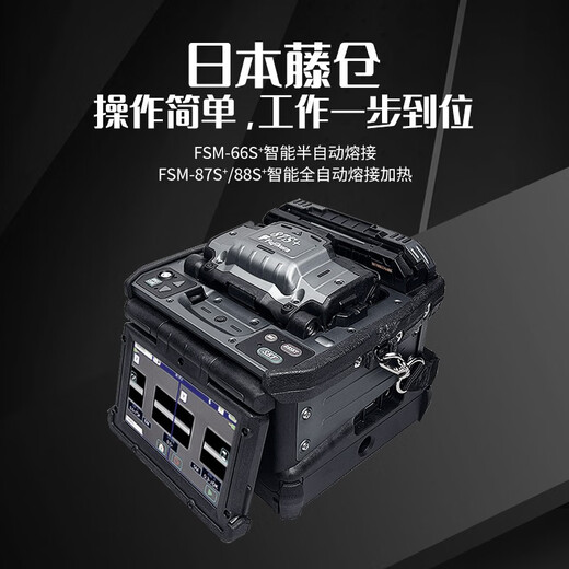 光信融创日本原装进口藤仓FSM-48S+66s+87s+87c+/88s+光纤熔接机全自动六马达干线光缆升级版融纤机 藤仓88S+配CT50切割刀