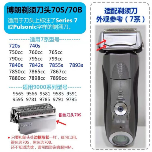 适配博朗剃须刀S7系刀网70s刀头适配720s 740s 750cc790cc刀网 70S刀头整体 (国产)