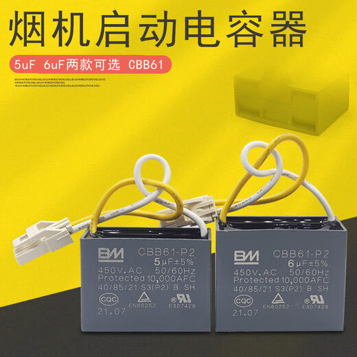 油烟机电容抽器CBB61启动5uF 6uF器450V.AC 2线配件 电容5uF