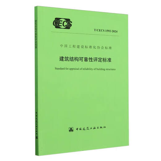 建筑结构可靠性评定标准(T、CECS1592-2024)/中国工程建设标准化协会标准