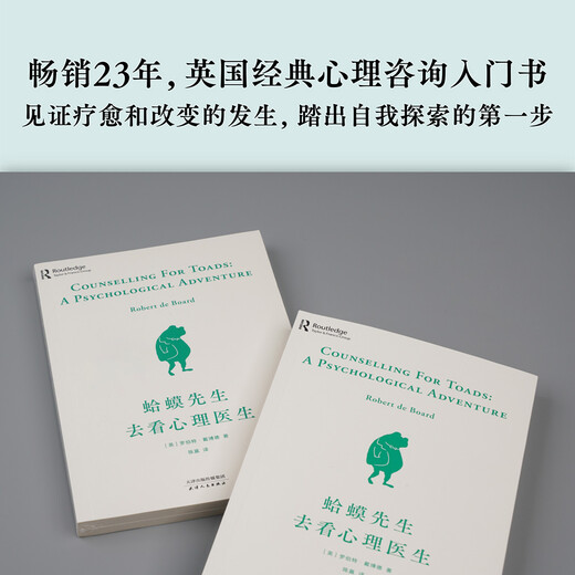 蛤蟆先生去看心理医生 心理咨询 见证疗愈与改变的发生 心理学 心理自助 英国国民级经典心理咨询入门书 果麦出品