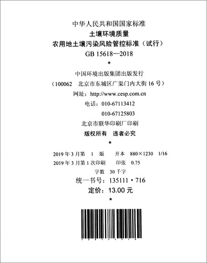 
[Jingkuang direct delivery, fast delivery] GB 156182018 Soil environmental quality agriculture - China Environmental Publishing Group