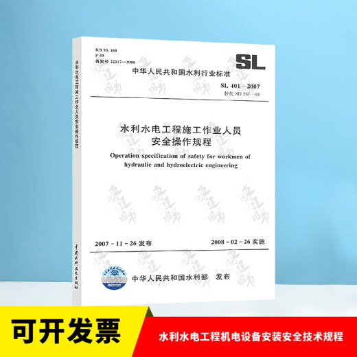 全套SL631~639 水利水电工程单元工程施工质量验收评定标准+填表说明 SL176+SL288评定验收规程SL288+SL677监理规范混凝土施工规范 SL 401-2007 水利水电工程施工作业