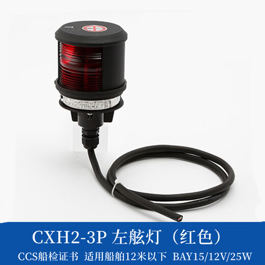 Luz de luz de navegación de una sola capa marina de 12V/24 V Luz de luz CXH12346-3P Lámpara lateral izquierda y derecha Luz de anillo CXH6-3P Certificado CCS transparente 3
