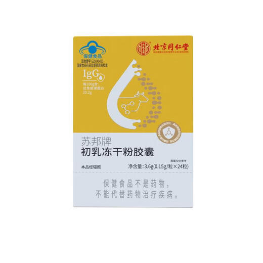 Capsules d'immunoglobulines de Pékin Tongrentang Immunomodulation Colostarque Capsules de poudre lyophilisées Colosules oral Colostarch améliore une résistance améliorée 5 boîtes de pack périodique [applicable à toute la famille]