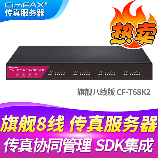 CimFAX paperless fax server 4-line version 8-line version high-speed version 33.6K multi-line bulk digital network electronic fax machine flagship 8-line version CF-T68K2