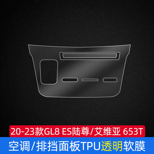 Tucker es adecuado para 20-23 Buick GL8 pegatina de protección interior del coche 653/652es Lu Zun Aivia pantalla de navegación de control central 2023 653T panel de engranajes TPU película suave pegatina húmeda