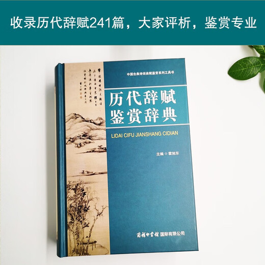 历代辞赋鉴赏辞典