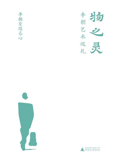 物之灵：李朝艺术巡礼