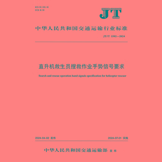 【正版授权-自营】直升机救生员搜救作业手势信号要求（JT/T 1502—2024）14**6312