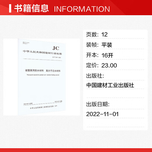 坡屋面用防水材料 高分子泛水材料 JC/T 2679-2022 中国建材工业出版社 中华人民共和国工业和信息化部 书籍 图书