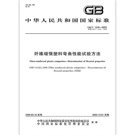 全新正版 GB/T 1449-2005 纤维增强塑料弯曲性能试验方法