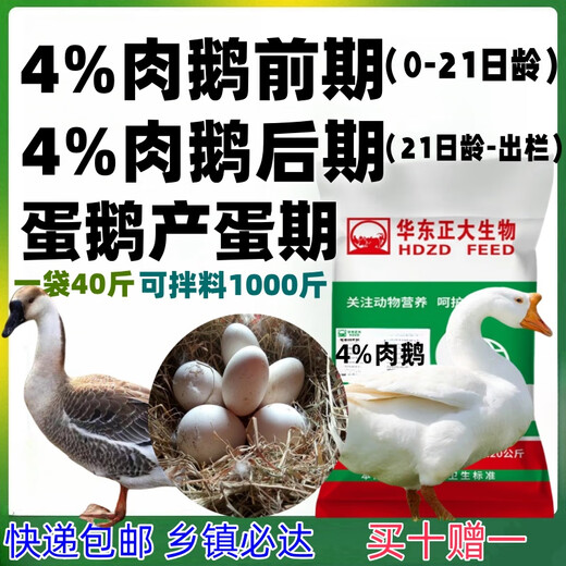 East China Zhengda 4% meat, goose, egg and goose premix can be quickly stretched to fatten, grow scales without loose stools, digest well and be put out of the market early. 1 bag of meat goose in the early stage