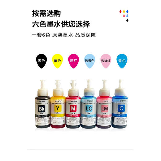 爱普生（EPSON）674原装 六色打印机墨水 L801L805L850L1800R230R330补充装 一套六色