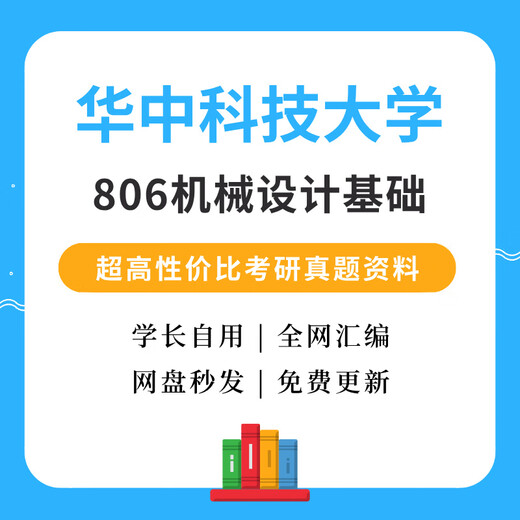 华中科技大学806机械设计基础考研真题华科机械考研资料 数政英全套(电子档)
