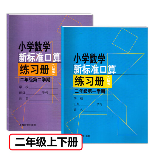 上海小学数学新标准口算练习册12345年级上下册沪教版小学口算本 套装2册 2年级上下册 口算 上海小学口算练习册